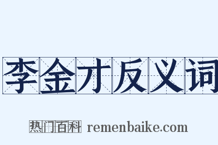 李金才反义词是什么意思的图片